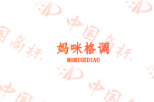 妈咪格调