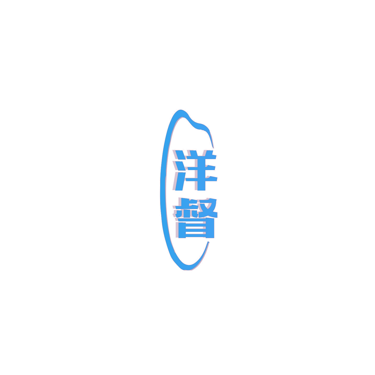 洋督