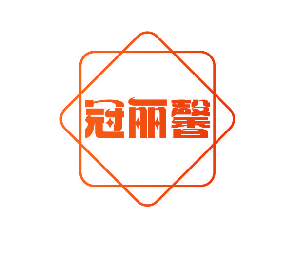 冠丽馨