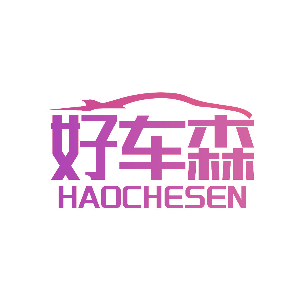 好车森