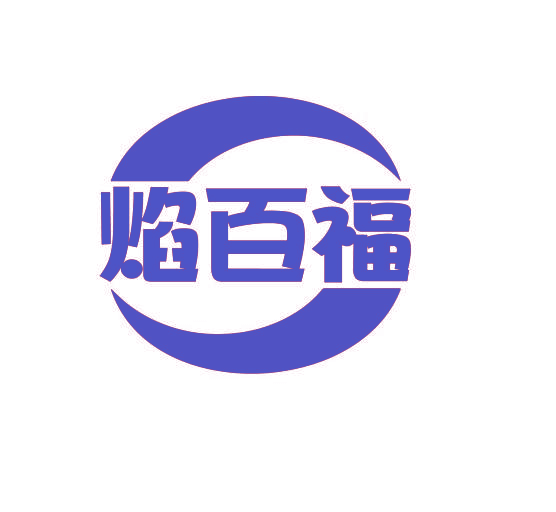 焰百福