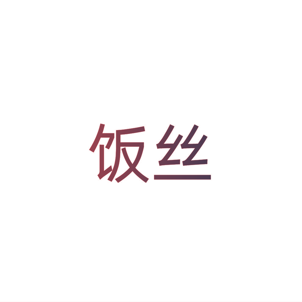 饭丝