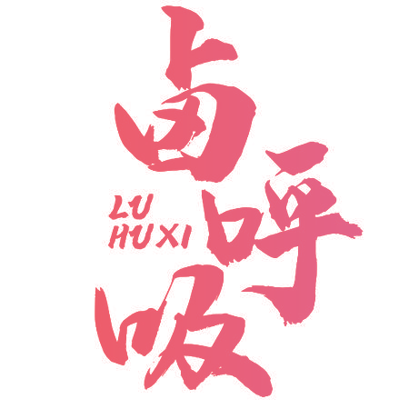 卤呼吸