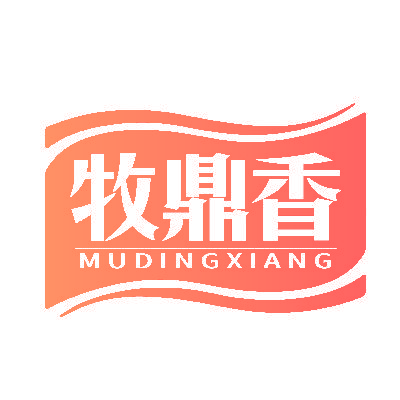 牧鼎香
