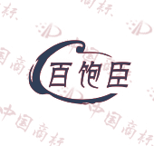 百饱臣