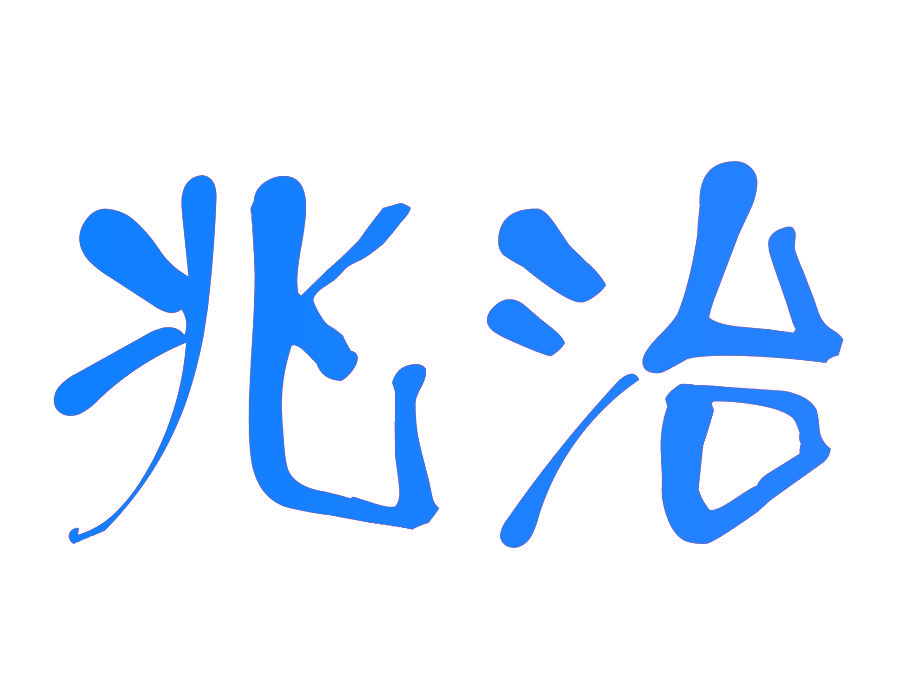 兆治
