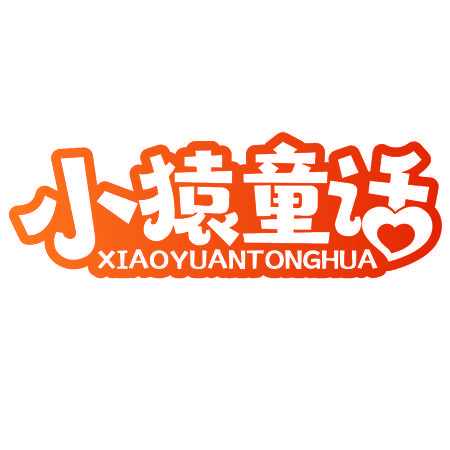 小猿童话