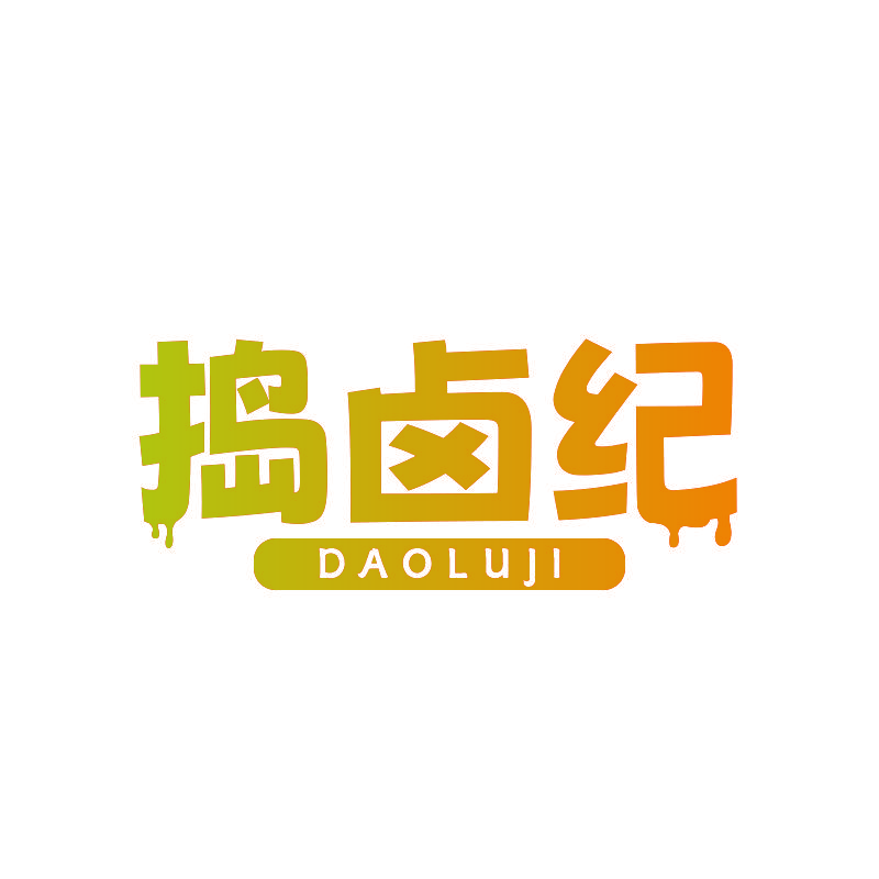 捣卤纪