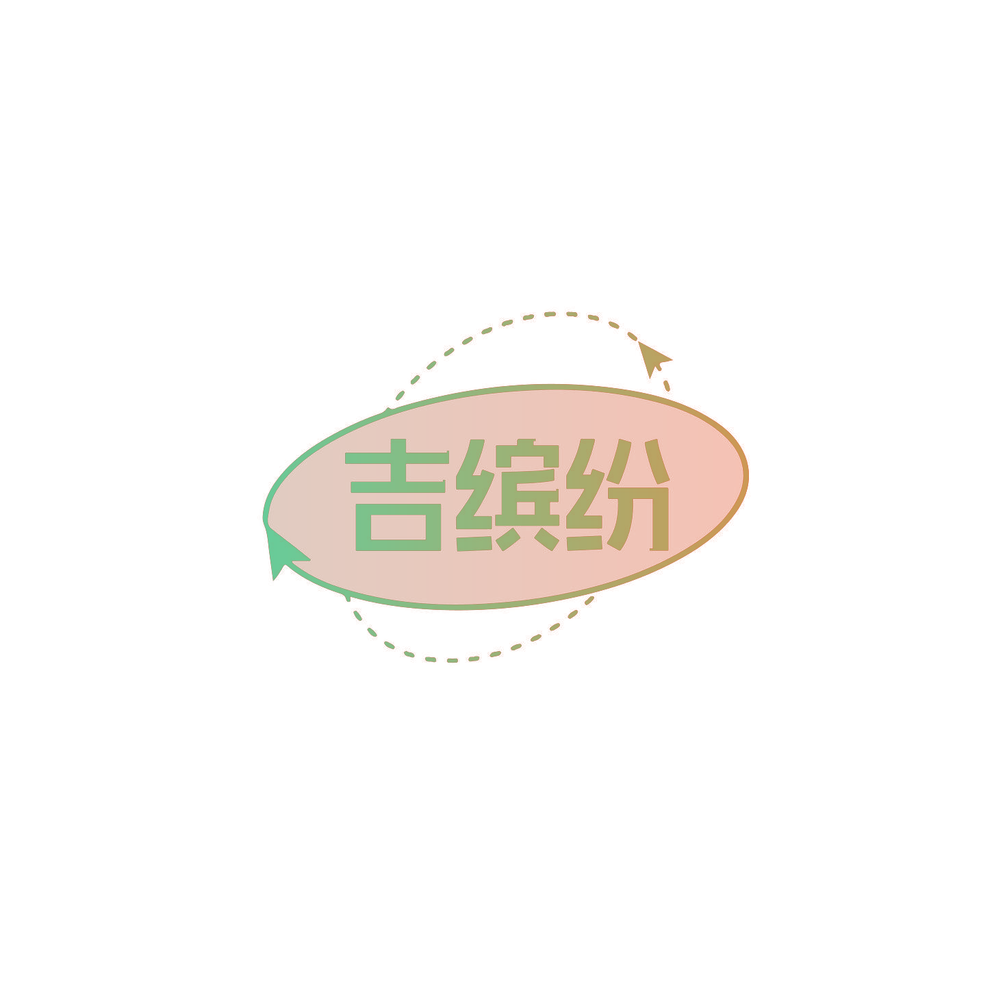 吉缤纷