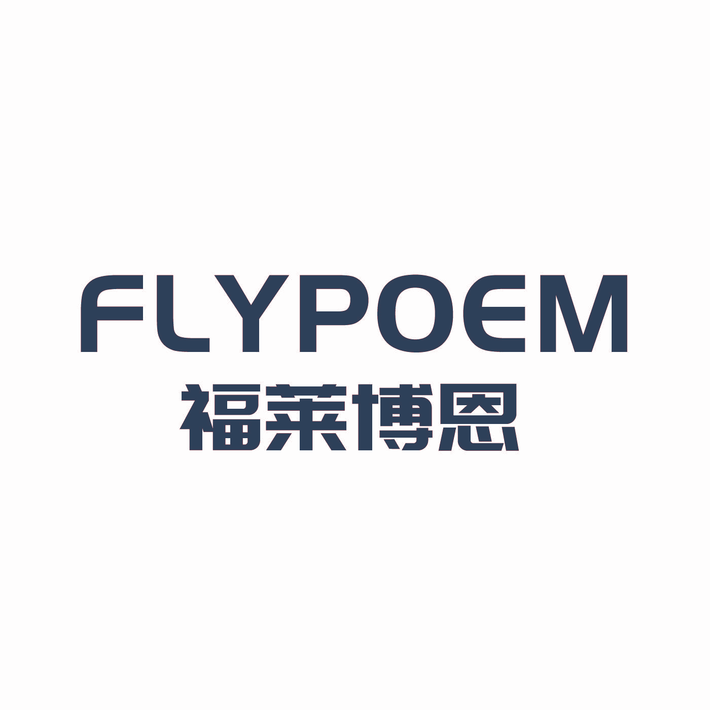 福莱博恩 FLYPOEM