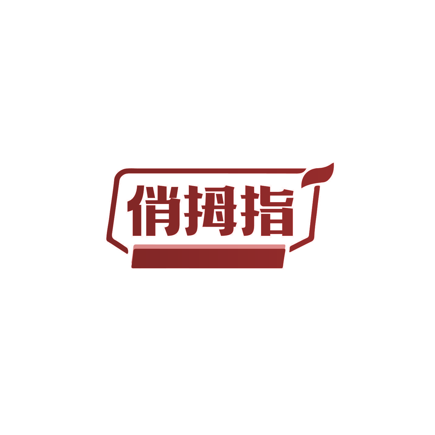 俏拇指