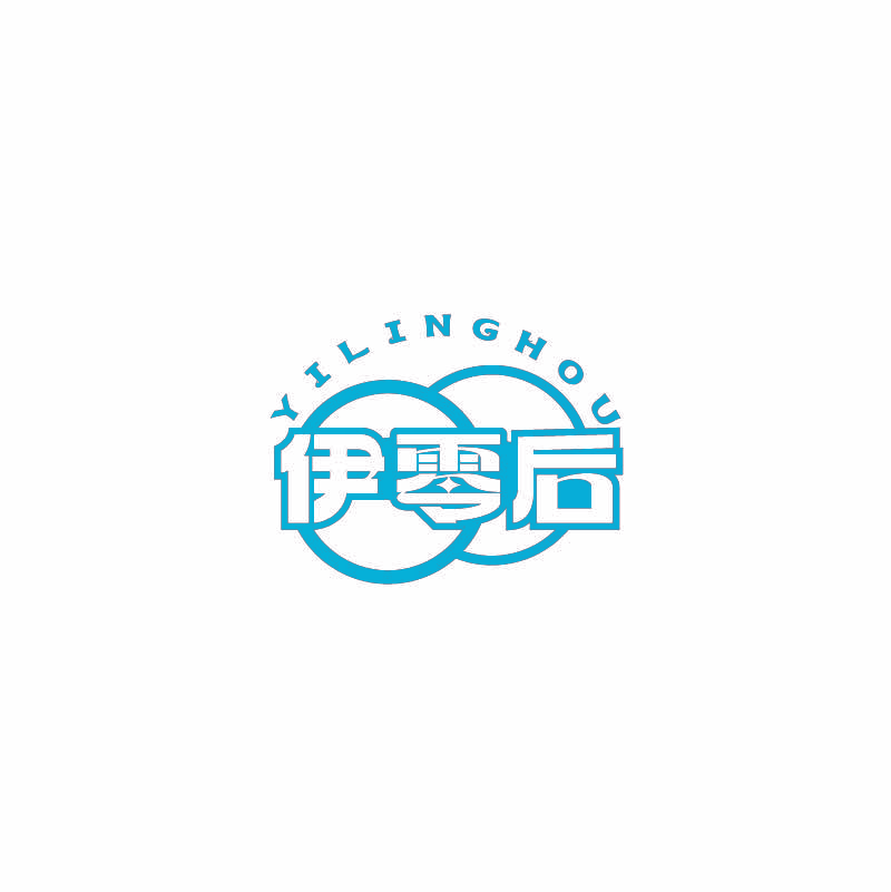 伊零后