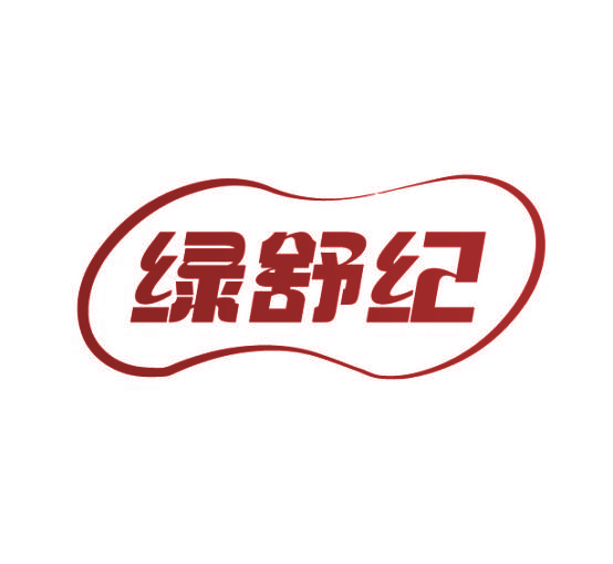 绿舒纪