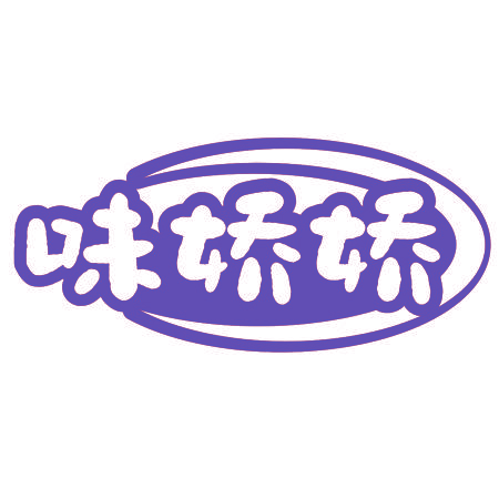 味娇娇