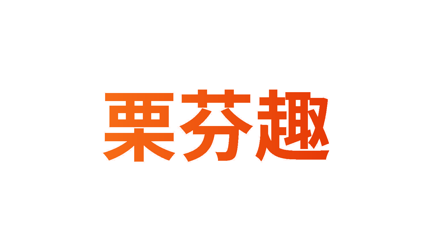 栗芬趣