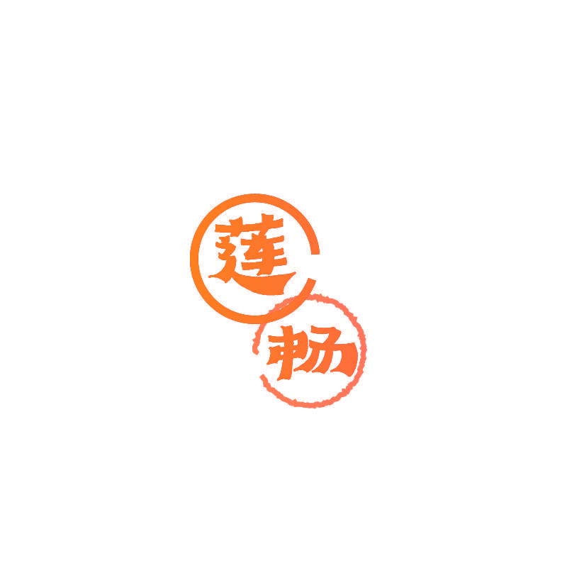 莲畅