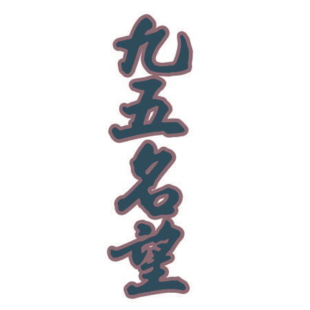 九五名望
