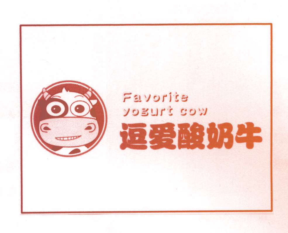 逗爱酸奶牛 FAVORITE YOGURT COW