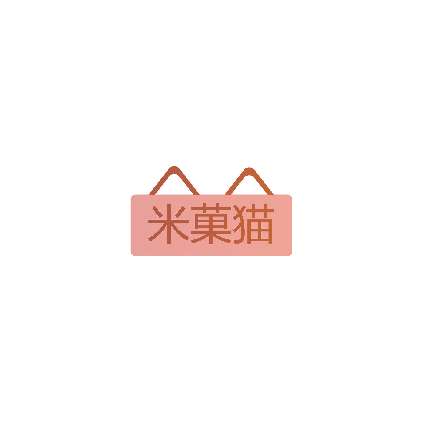 米菓猫
