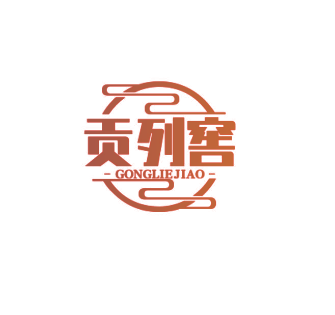 贡列窖