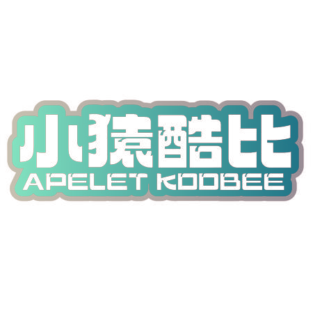 小猿酷比 APELET KOOBEE