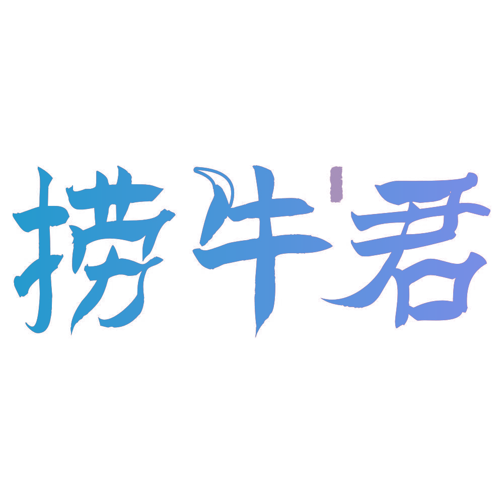 捞牛君