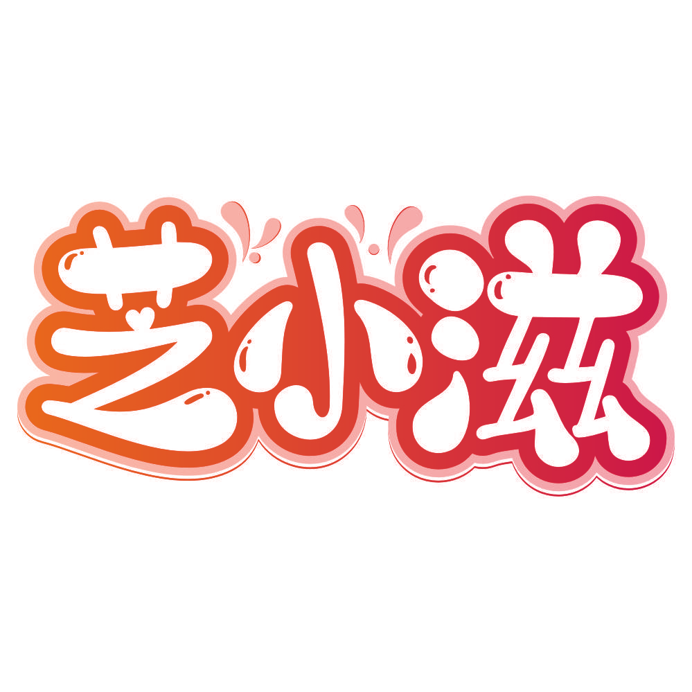 芝小滋