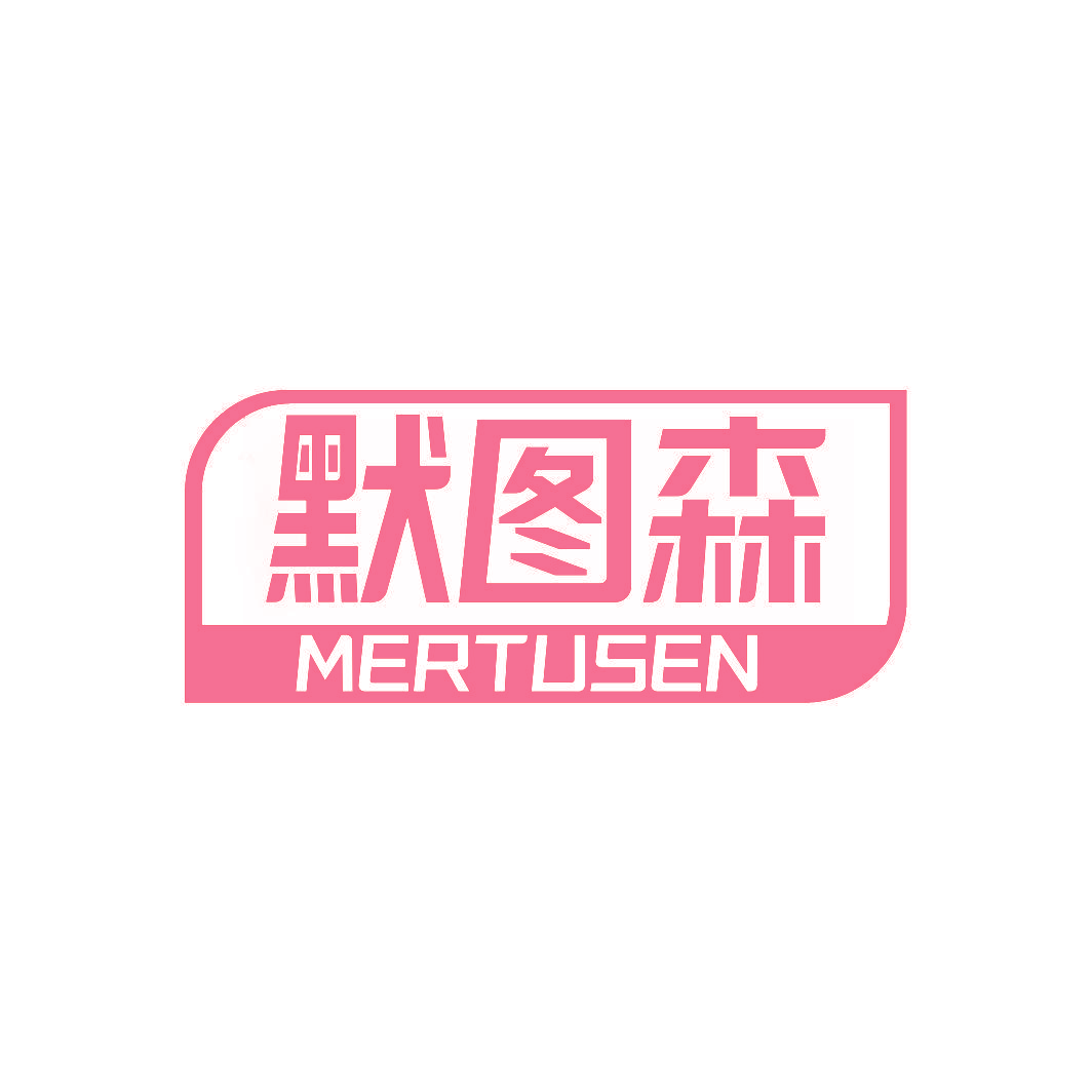 默图森 MERTUSEN