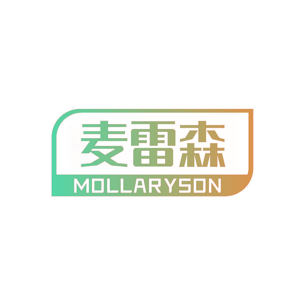 麦雷森 MOLLARYSON