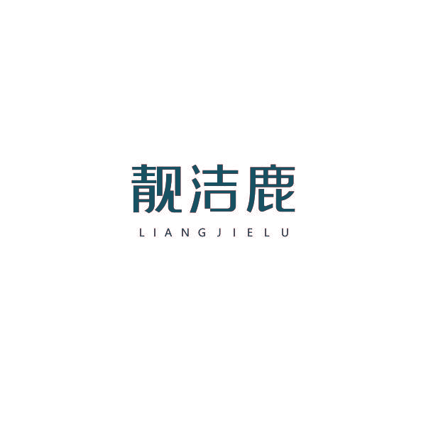 靓洁鹿