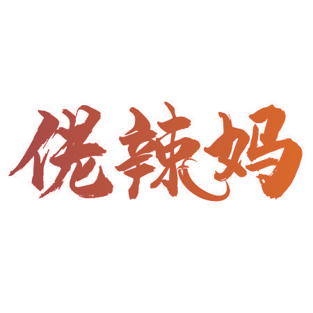 佬辣妈