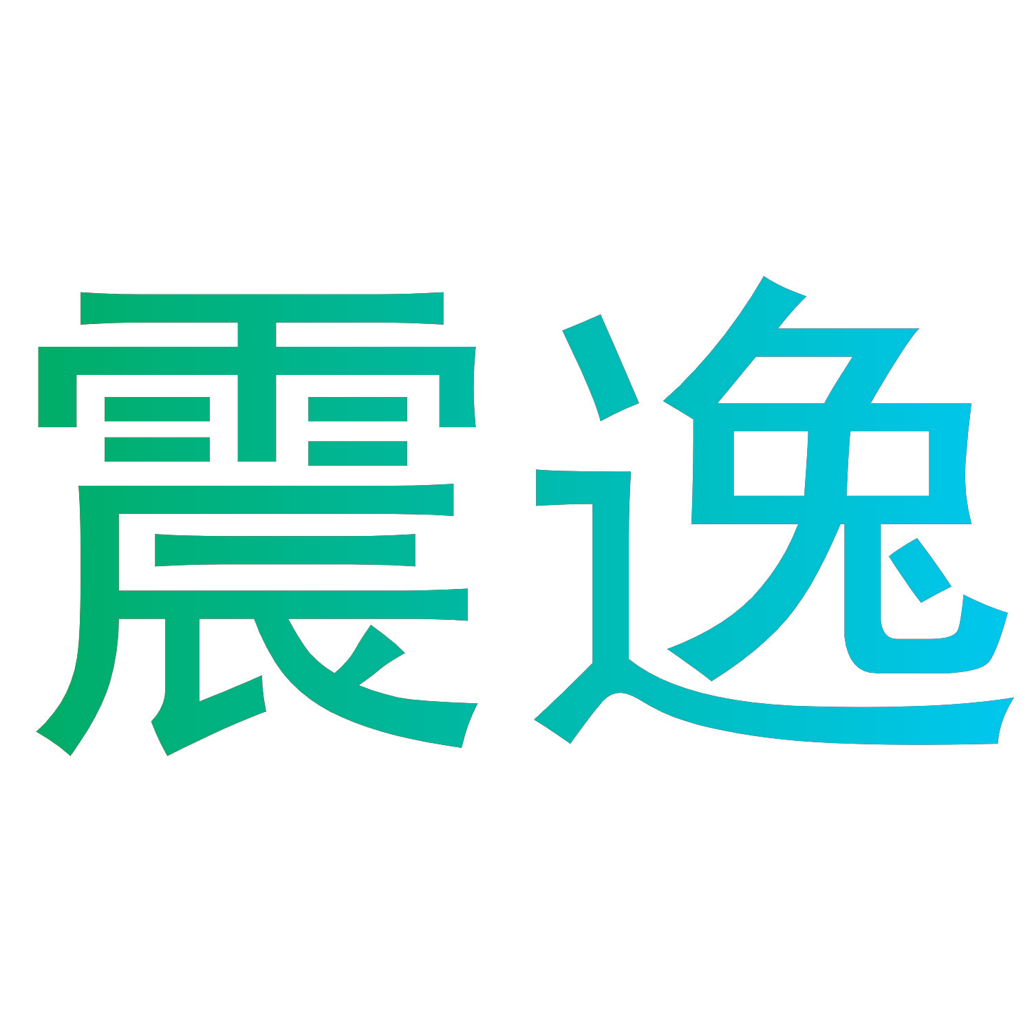 震逸