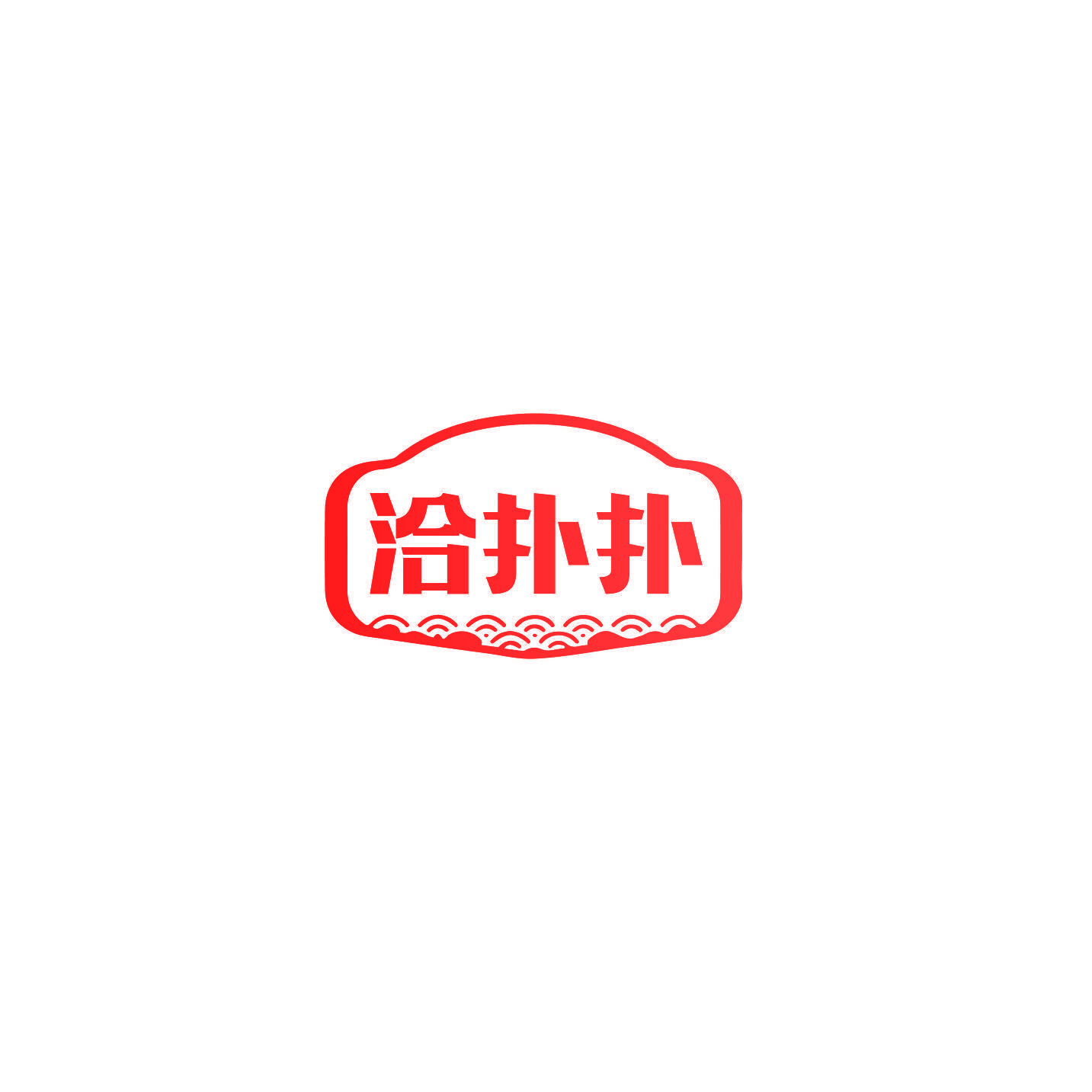 洽扑扑