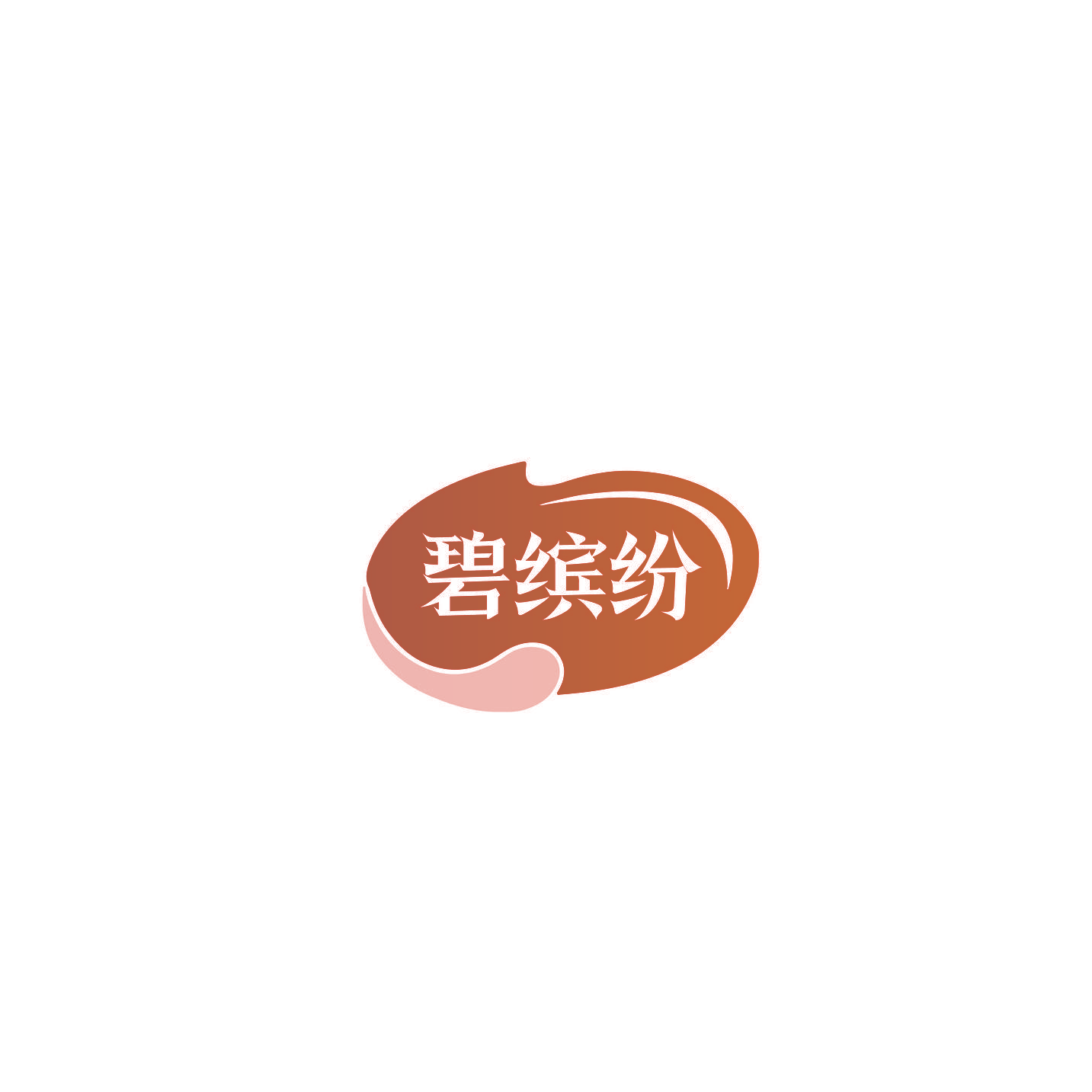 碧缤纷