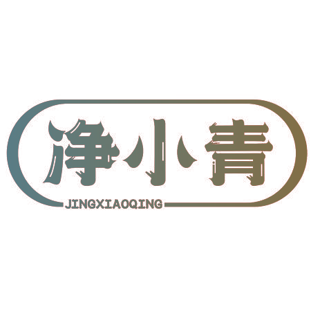 净小青