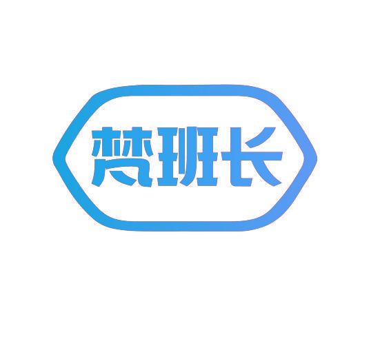 梵班长