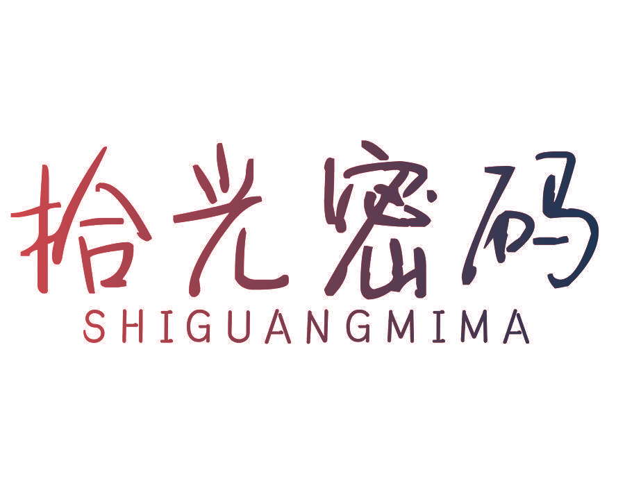 拾光密码