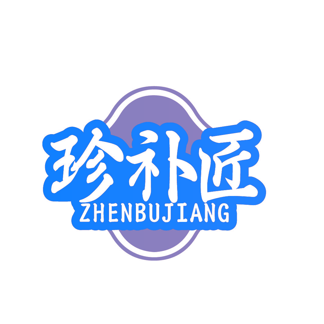 珍补匠