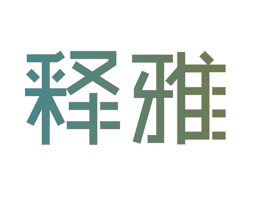 释雅