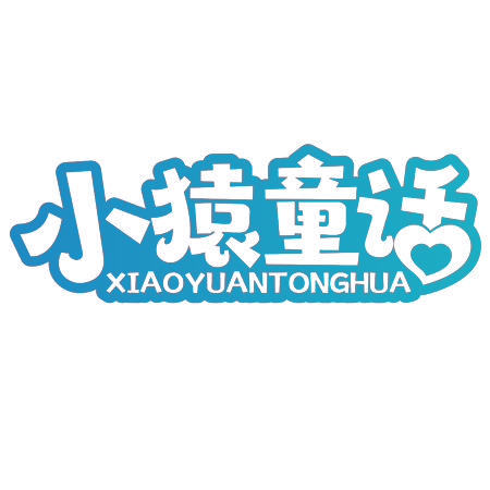 小猿童话