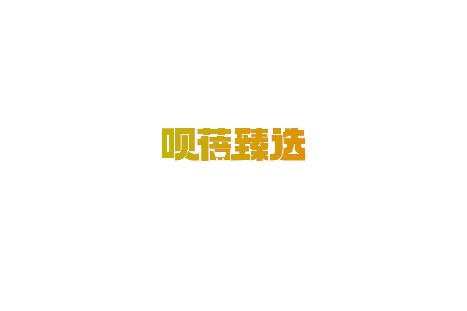 呗蓓臻选