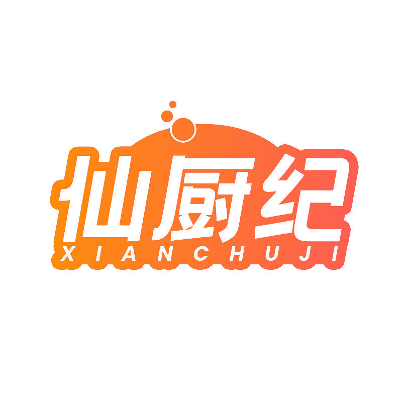 仙厨纪