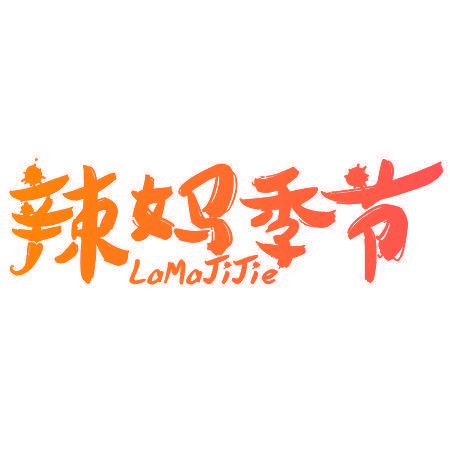 辣妈季节