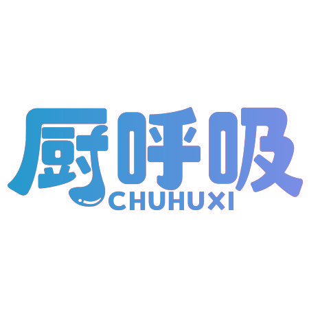 厨呼吸
