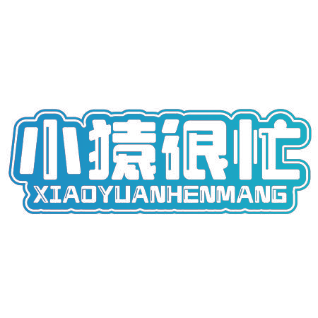 小猿很忙