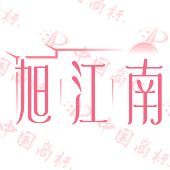 旭江南