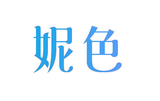 妮色