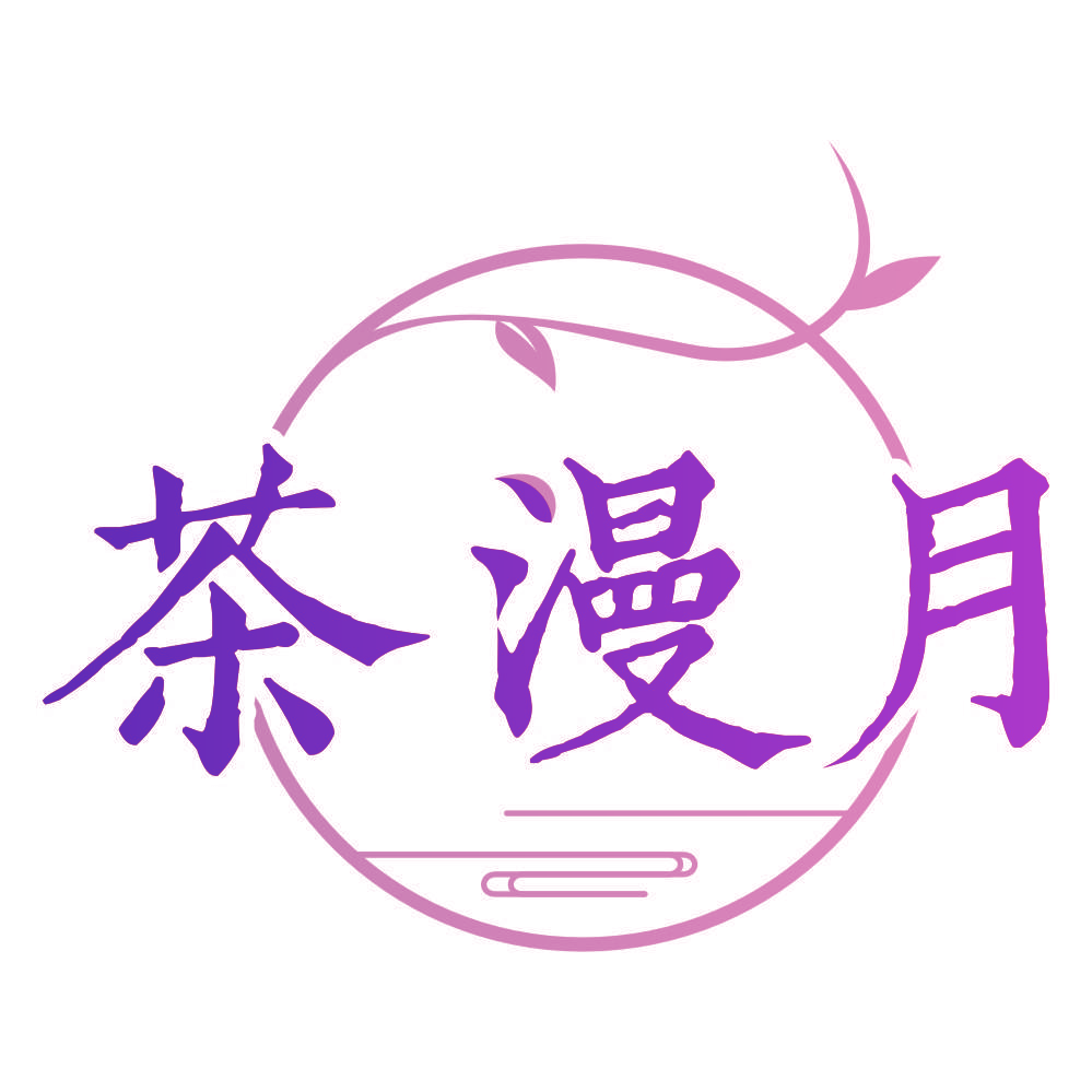 茶漫月