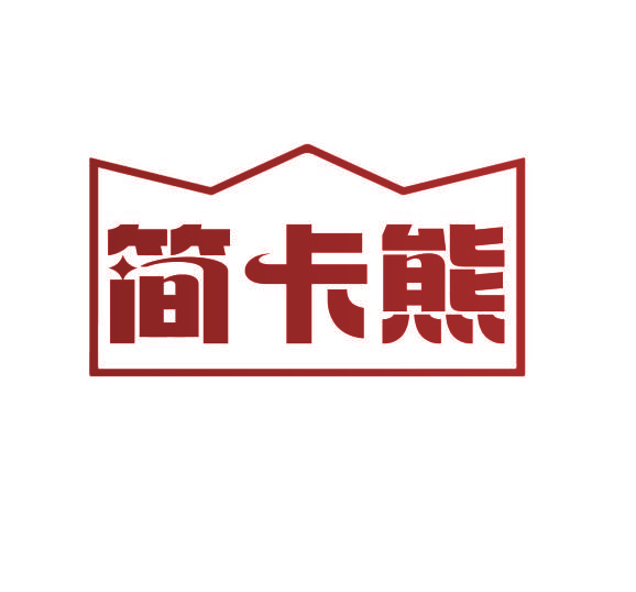 简卡熊