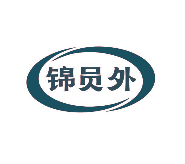 锦员外